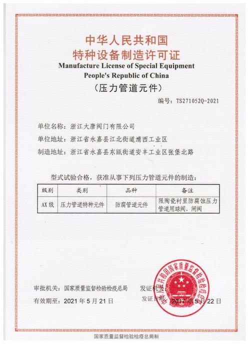 浙江大唐閥門喜獲特種設(shè)備制造許可證，鑄就安全與品質(zhì)新里程碑